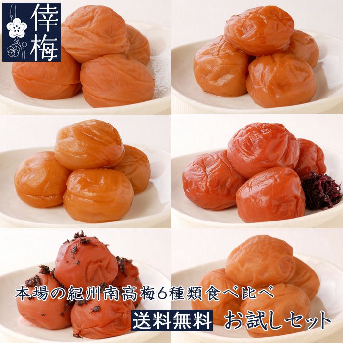 送料無料】紀州南高梅 6種類入りお試しセット 60g×6 | 紀州南高梅 送料無料】紀州南高梅 6種類入りお試しセット 60g×6 | 紀州南高梅
